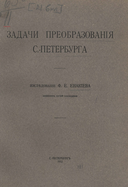 Задачи преобразования С.-Петербурга (Коллектив авторов). 1912г. 