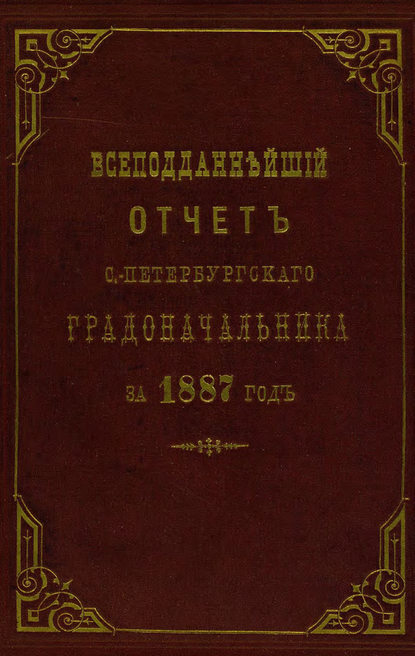 Всеподданнейший отчет С.-Петербургского градоначальника за 1887 г.