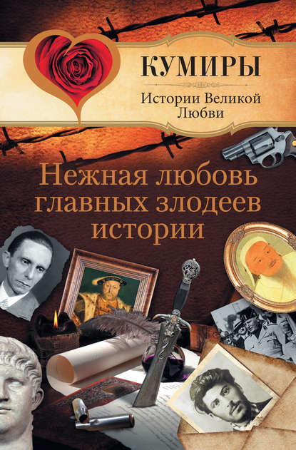Андрей Шляхов — Нежная любовь главных злодеев истории