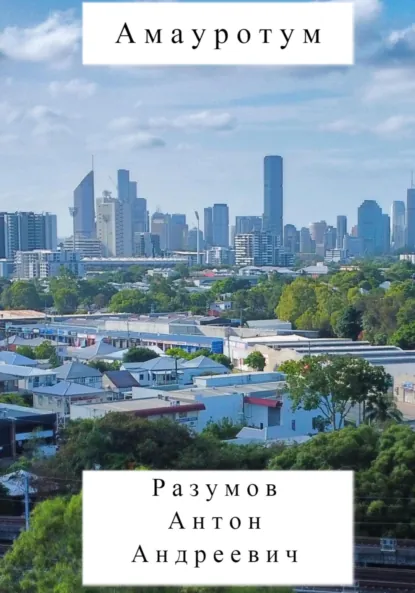 Обложка книги Амауротум, Антон Андреевич Разумов