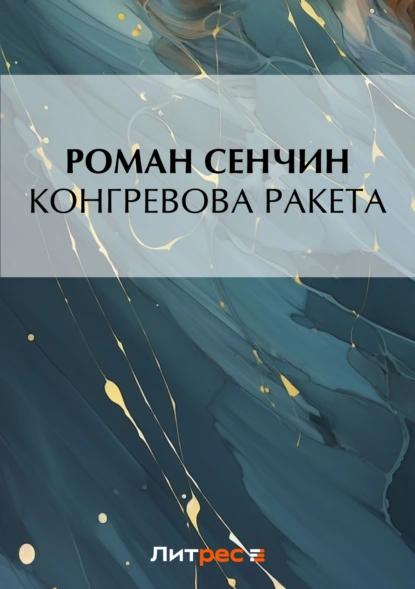 Обложка книги Конгревова ракета, Роман Сенчин