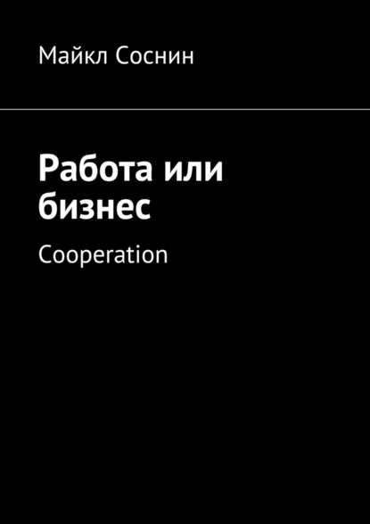 Работа или бизнес. Cooperation