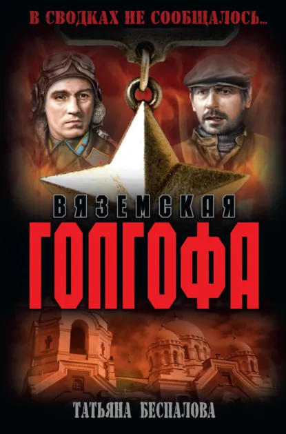 Обложка книги Вяземская Голгофа, Татьяна Беспалова