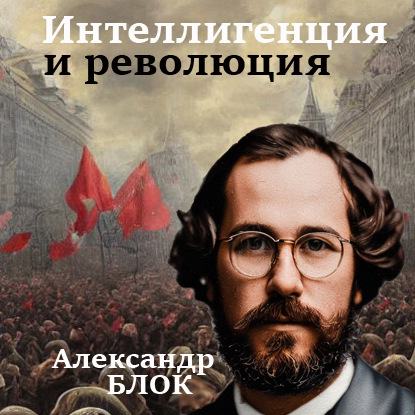 Александр Блок — Интеллигенция и Революция