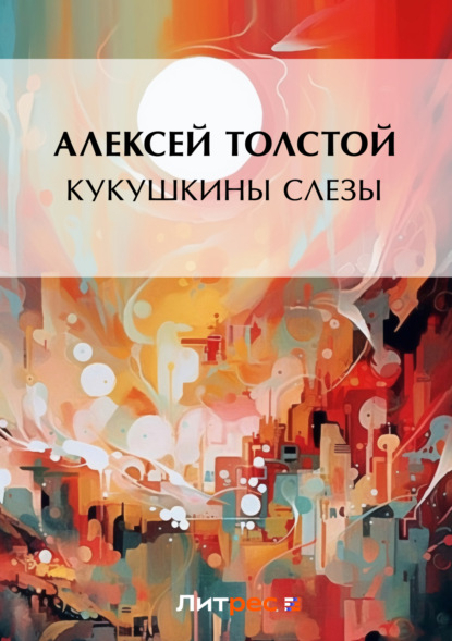 Алексей Толстой — Кукушкины слезы
