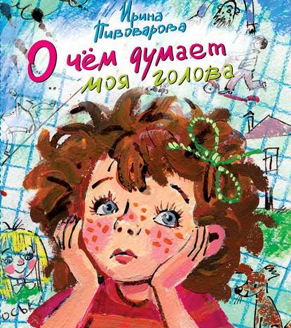 

О чём думает моя голова (сборник)