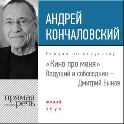 Андрей Сергеевич Кончаловский — Андрей Кончаловский. Кино про меня