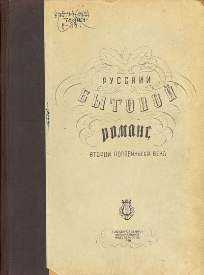 Народное творчество — Русский бытовой романс второй половины XIX века