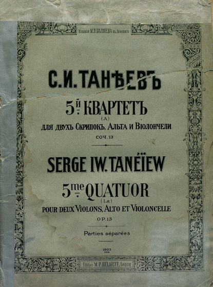 Сергей Иванович Танеев — 5-й квартет (a) для 2-х скрипок, альта и виолончели