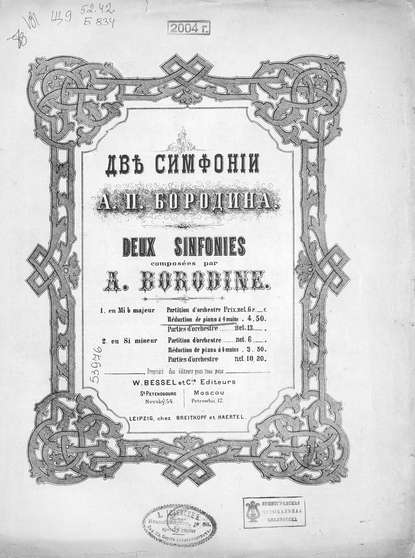 Александр Бородин — Симфония № 1