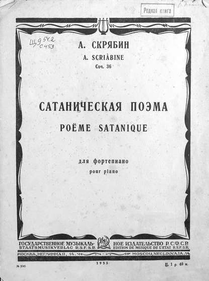 Сатаническая поэма - Александр Николаевич Скрябин