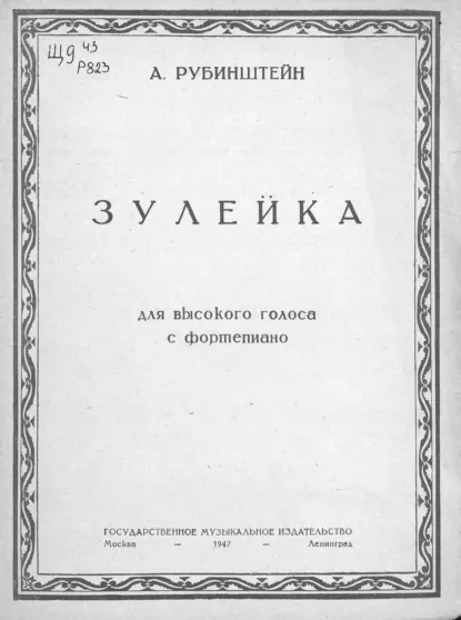Обложка книги Зулейка, Антон Григорьевич Рубинштейн