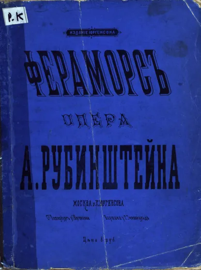 Обложка книги Фераморс, Антон Григорьевич Рубинштейн