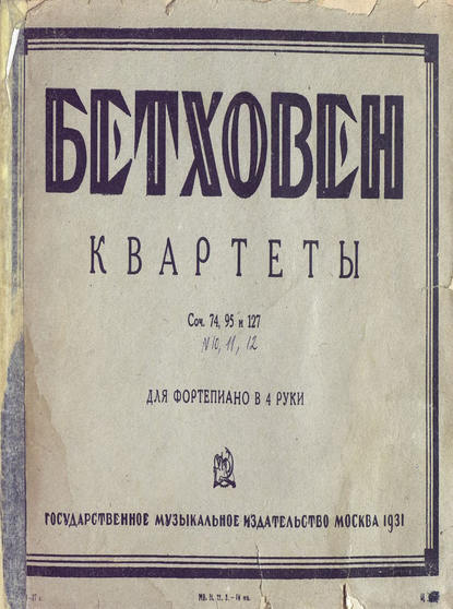 Квартеты 10, 11, 12 (Людвиг ван Бетховен). 1931 - Скачать | Читать книгу онлайн