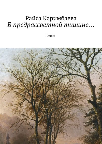 Райса Каримбаева — В предрассветной тишине… Стихи