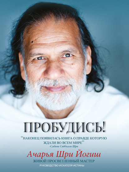 

Пробудись