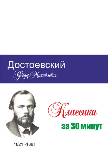 Достоевский за 30 минут (Группа авторов). 