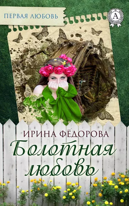 Обложка книги Болотная любовь, И. А. Фёдорова
