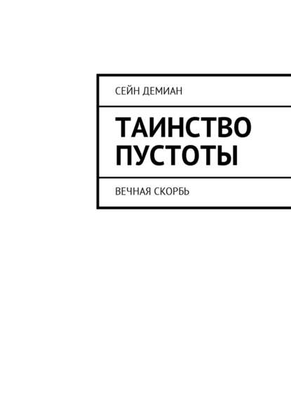 Леонид Холодов — Таинство Пустоты. Вечная скорбь