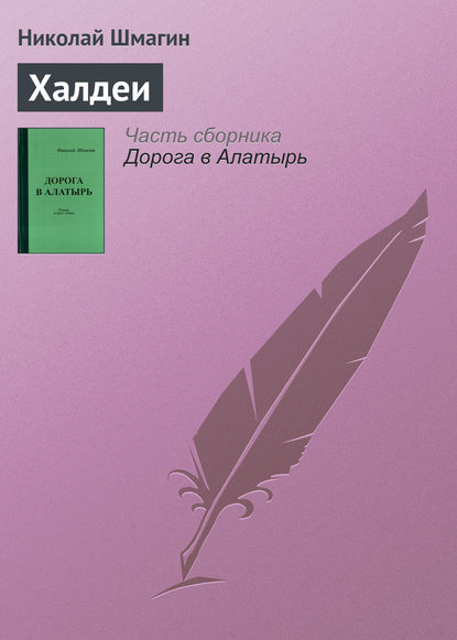 

Халдеи