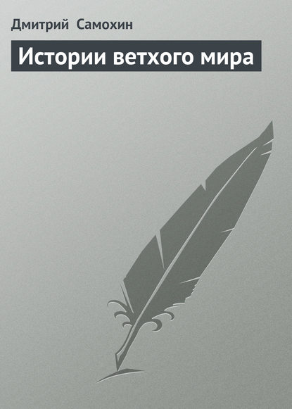 Дмитрий Самохин — Истории ветхого мира