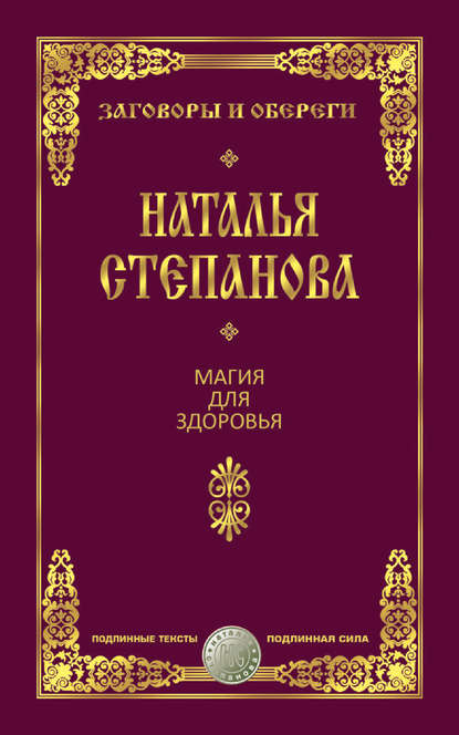

Магия для здоровья