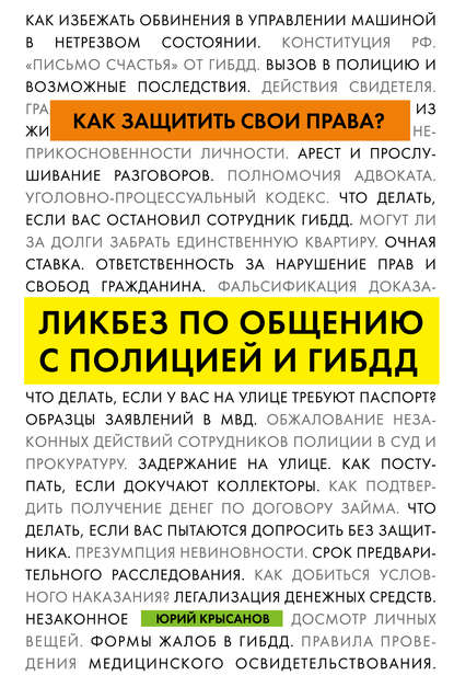 

Как защитить свои права Ликбез по общению с полицией и ГИБДД