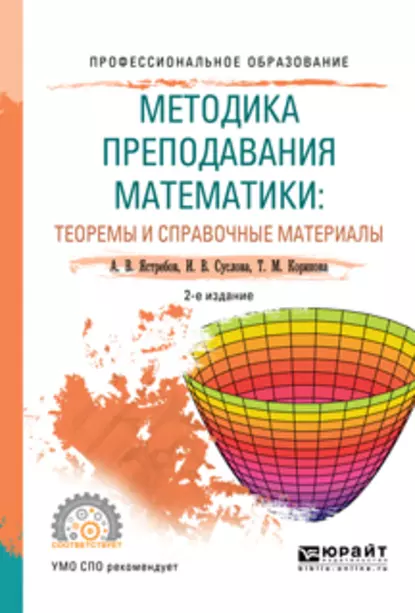 Обложка книги Методика преподавания математики: теоремы и справочные материалы 2-е изд., испр. и доп. Учебное пособие для СПО, Александр Васильевич Ястребов