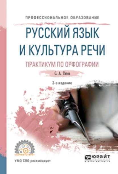 Олег Анатольевич Титов - Русский язык и культура речи. Практикум по орфографии 2-е изд., испр. и доп. Учебное пособие для СПО