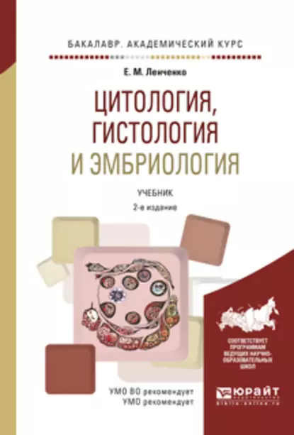 Обложка книги Цитология, гистология и эмбриология 2-е изд., испр. и доп. Учебник для академического бакалавриата, Екатерина Михайловна Ленченко