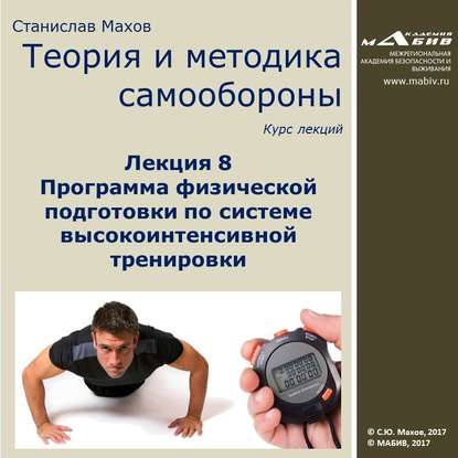 С. Ю. Махов — Лекция 8. Программа физической подготовки по системе высокоинтенсивной тренировки