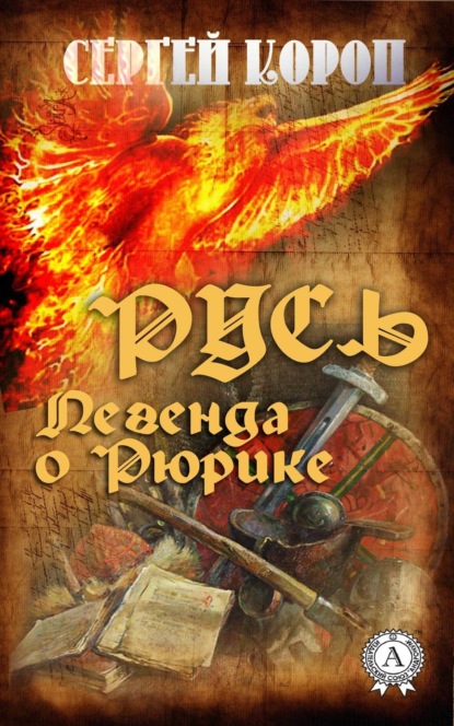 

Русь. Легенда о Рюрике