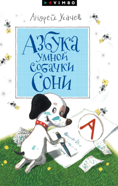 Андрей Усачев — Азбука умной собачки Сони
