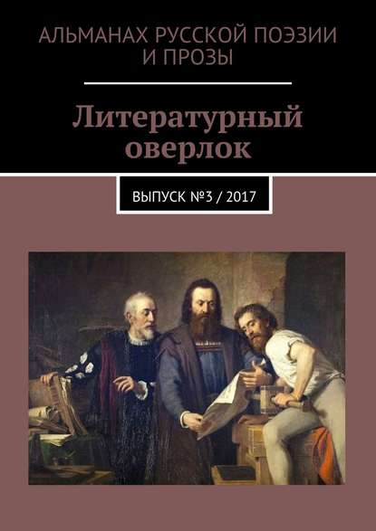 Литературный оверлок. Выпуск №3 / 2017