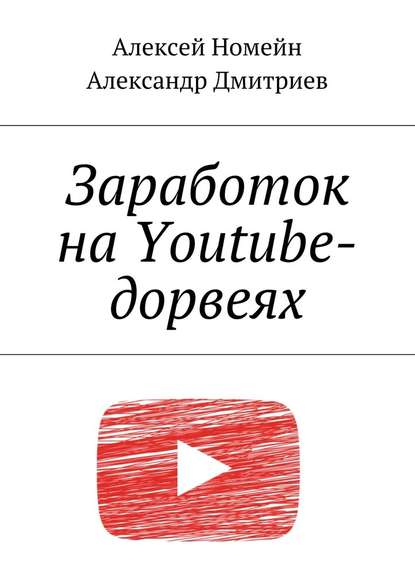 Заработок на Youtube-дорвеях Алексей Номейн
