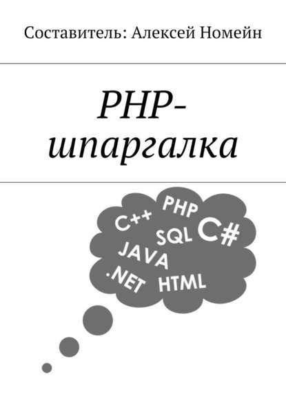 Алексей Номейн — PHP-шпаргалка