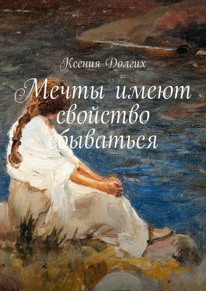 Ксения Николаевна Долгих — Мечты имеют свойство сбываться