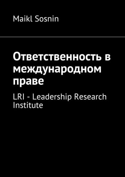 Maikl Sosnin - Ответственность в международном праве. LRI – Leadership Research Institute