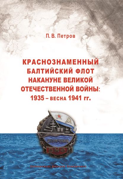 

Краснознаменный Балтийский флот накануне Великой Отечественной войны: 1935 – весна 1941 гг..