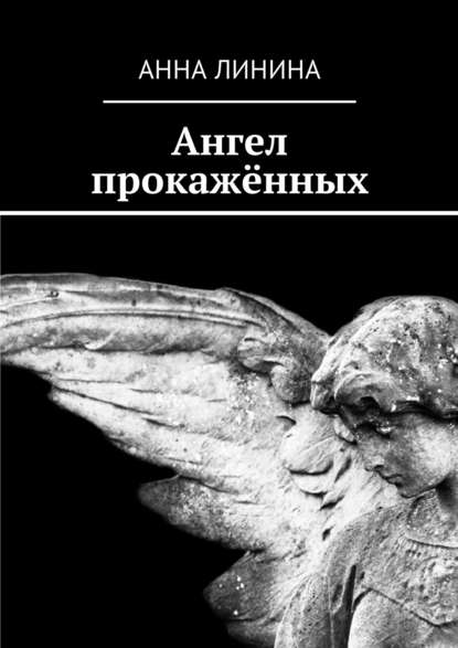 Анна Линина — Ангел прокажённых