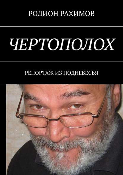Родион Рахимов — Чертополох. Репортаж из поднебесья