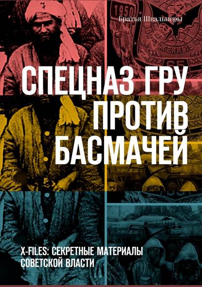 Братья Швальнеры — Спецназ ГРУ против басмачей. X-files: секретные материалы Советской власти