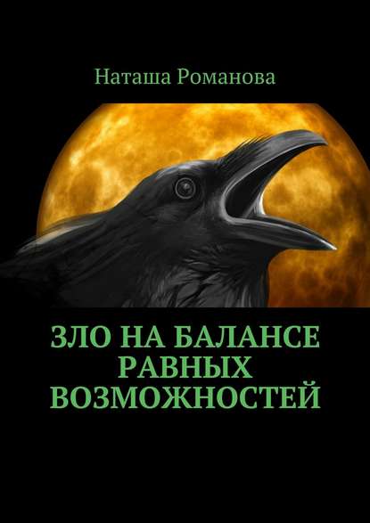 Наташа Романова — Зло на балансе равных возможностей