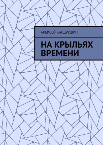 На крыльях времени - Кандрушин Алексей