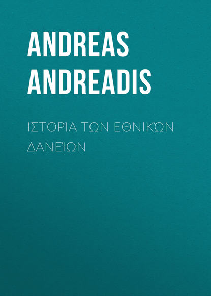 Ιστορία των Εθνικών Δανείων (Andreadis Andreas). 