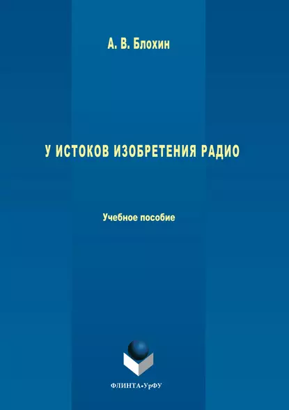 Обложка книги У истоков изобретения радио, Анатолий Васильевич Блохин