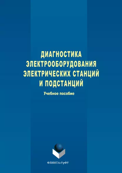 Обложка книги Диагностика электрооборудования электрических станций и подстанций, Степан Александрович Дмитриев