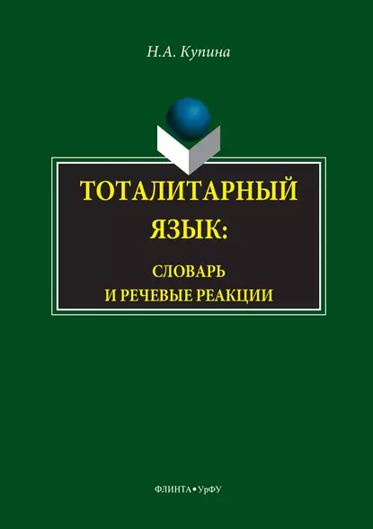 Обложка книги Тоталитарный язык. Словарь и речевые реакции, Н. А. Купина