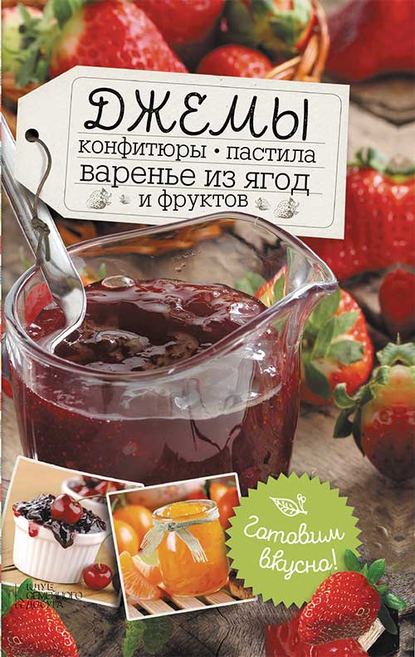 

Джемы, конфитюры, пастила, варенье из ягод и фруктов. Готовим вкусно!