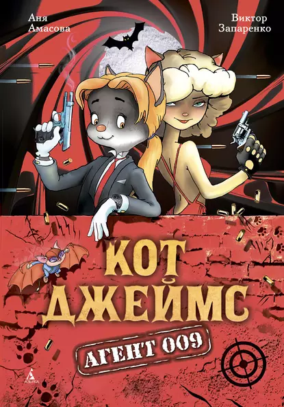 Обложка книги Кот Джеймс, агент 009, Аня Амасова